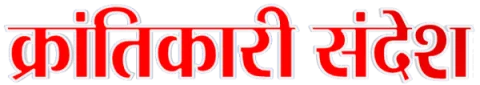 Krantikari Sandesh